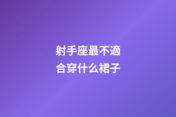 射手座最不適合穿什么裙子