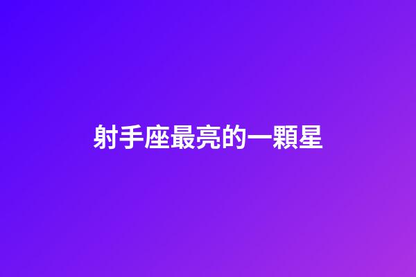 射手座最亮的一顆星-第1張-星座運(yùn)勢-玄機(jī)派