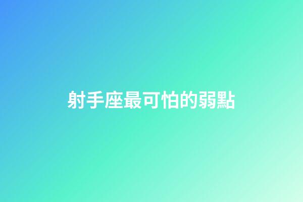 射手座最可怕的弱點-第1張-星座運勢-玄機派