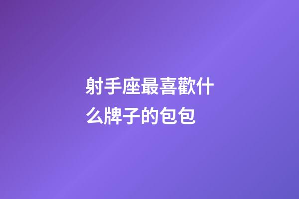 射手座最喜歡什么牌子的包包