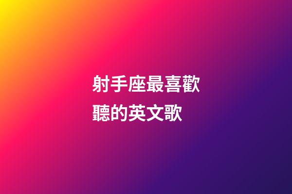 射手座最喜歡聽的英文歌