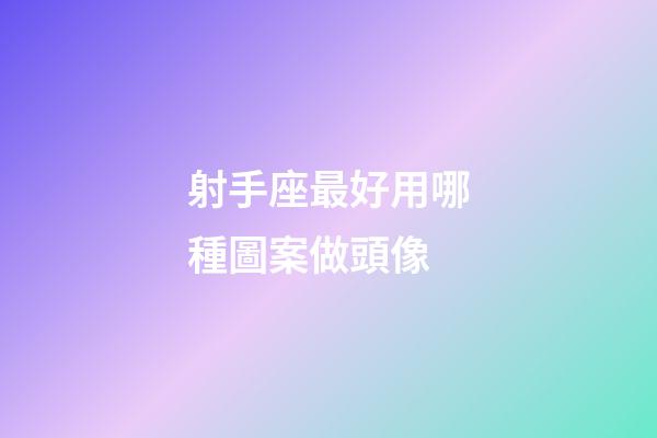 射手座最好用哪種圖案做頭像-第1張-星座運勢-玄機派