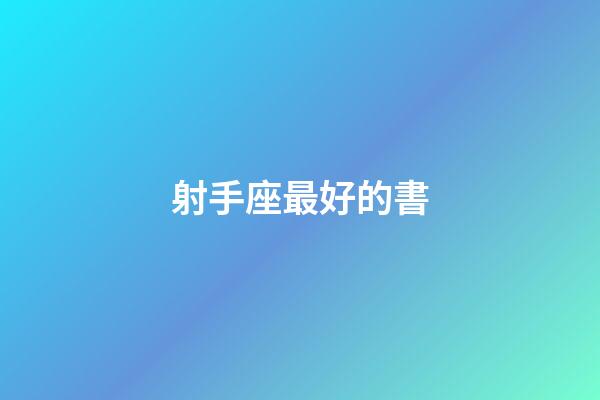 射手座最好的書