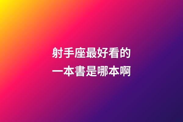 射手座最好看的一本書是哪本啊-第1張-星座運勢-玄機派