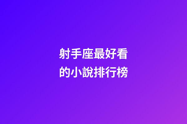 射手座最好看的小說排行榜-第1張-星座運勢-玄機派