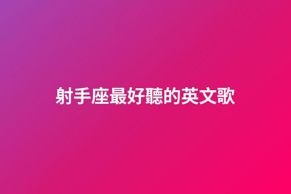 射手座最好聽的英文歌