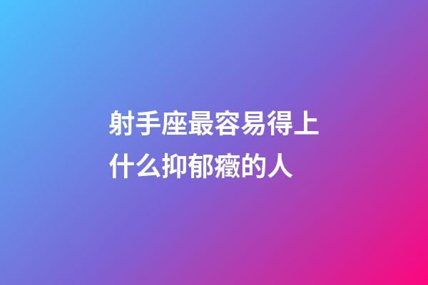 射手座最容易得上什么抑郁癥的人-第1張-星座運(yùn)勢-玄機(jī)派