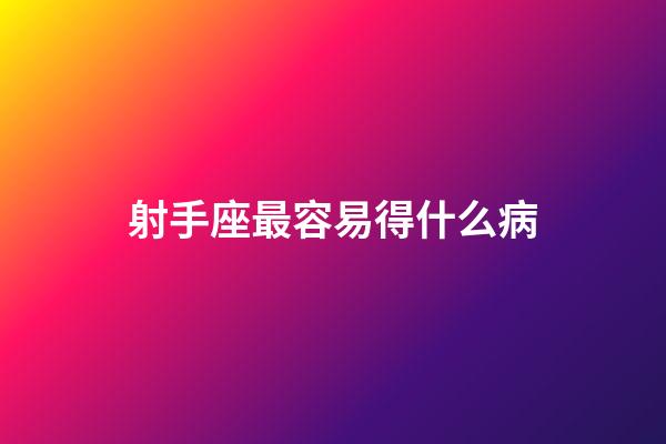 射手座最容易得什么病-第1張-星座運(yùn)勢-玄機(jī)派