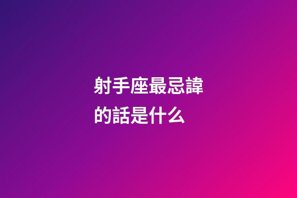 射手座最忌諱的話是什么-第1張-星座運(yùn)勢(shì)-玄機(jī)派