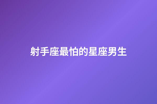 射手座最怕的星座男生-第1張-星座運勢-玄機派