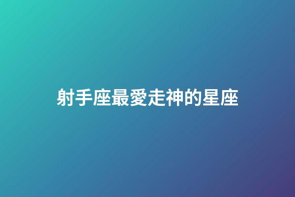 射手座最愛走神的星座-第1張-星座運勢-玄機派