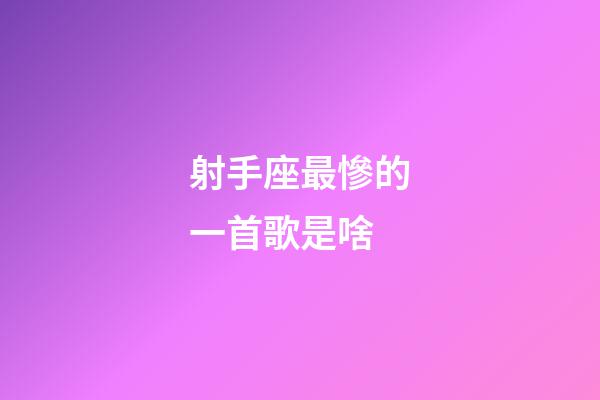 射手座最慘的一首歌是啥-第1張-星座運(yùn)勢(shì)-玄機(jī)派