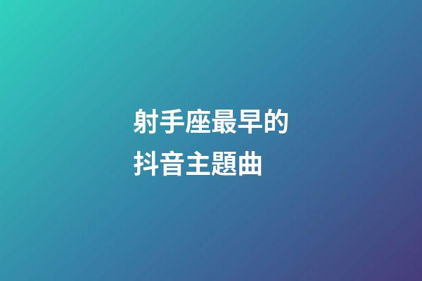 射手座最早的抖音主題曲-第1張-星座運勢-玄機派
