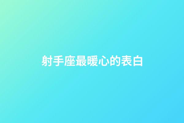 射手座最暖心的表白-第1張-星座運勢-玄機派