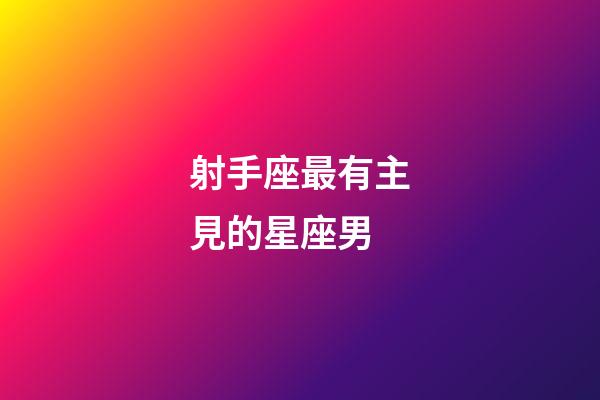 射手座最有主見的星座男-第1張-星座運勢-玄機派