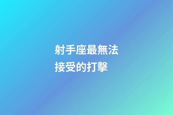 射手座最無法接受的打擊-第1張-星座運勢-玄機派