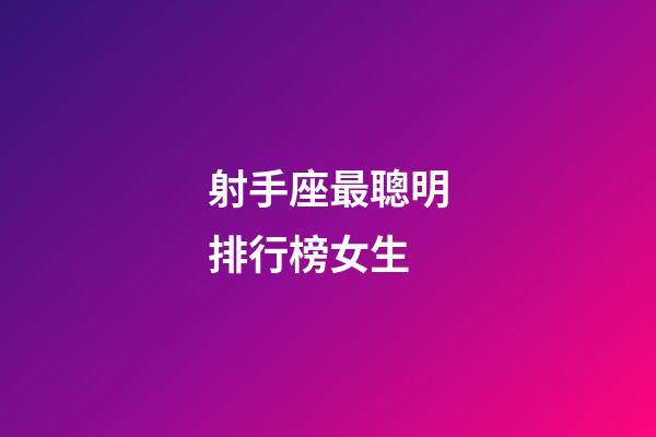 射手座最聰明排行榜女生