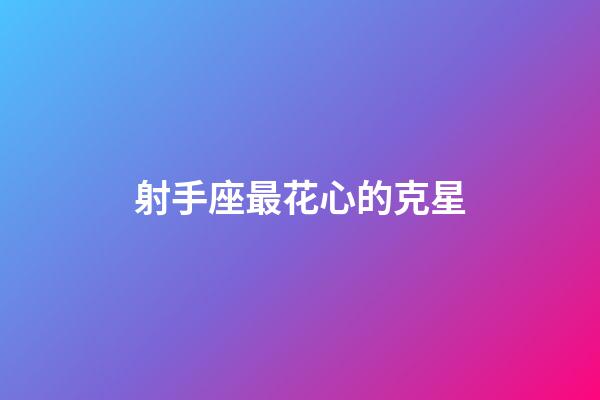 射手座最花心的克星-第1張-星座運勢-玄機派