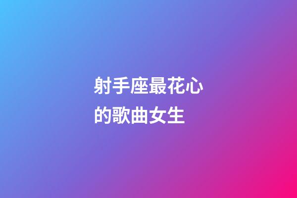 射手座最花心的歌曲女生-第1張-星座運勢-玄機派