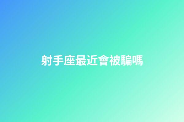 射手座最近會被騙嗎-第1張-星座運勢-玄機派