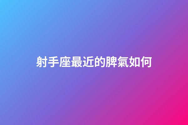 射手座最近的脾氣如何-第1張-星座運勢-玄機派