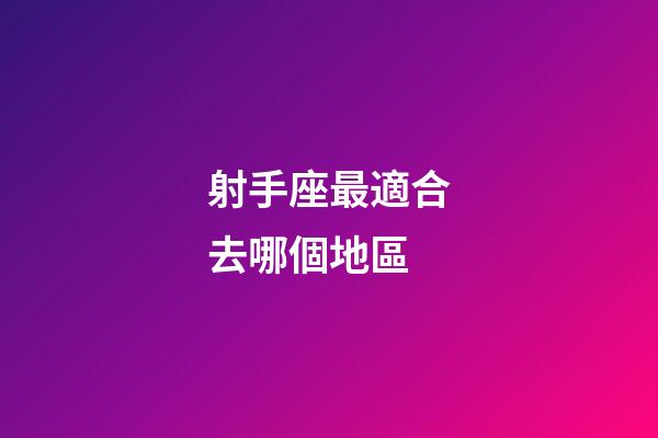 射手座最適合去哪個地區
