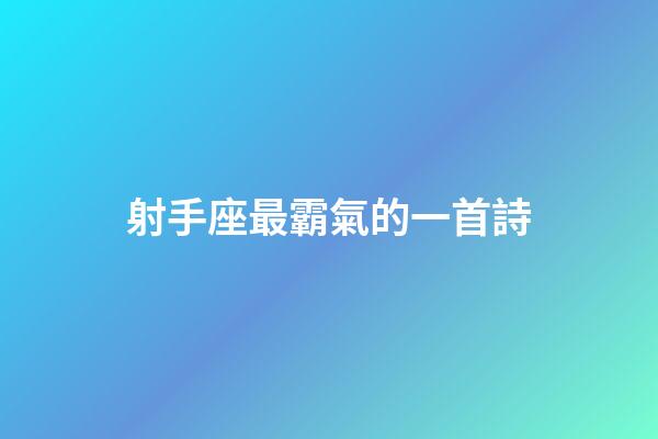 射手座最霸氣的一首詩-第1張-星座運勢-玄機派