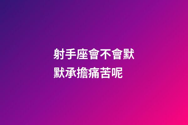 射手座會不會默默承擔痛苦呢-第1張-星座運勢-玄機派