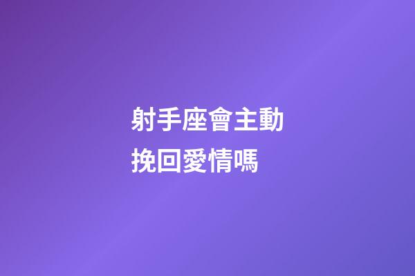 射手座會主動挽回愛情嗎-第1張-星座運勢-玄機派