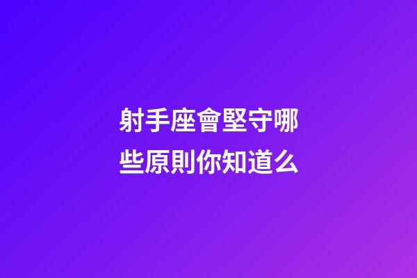 射手座會堅守哪些原則你知道么