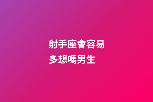 射手座會容易多想嗎男生-第1張-星座運勢-玄機派