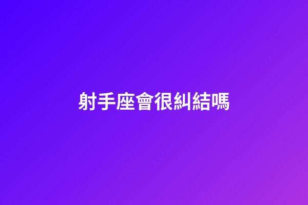 射手座會很糾結嗎-第1張-星座運勢-玄機派
