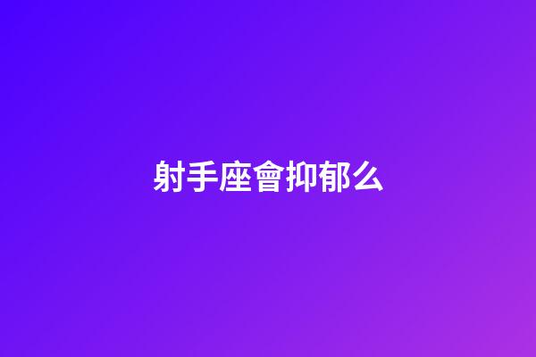 射手座會抑郁么