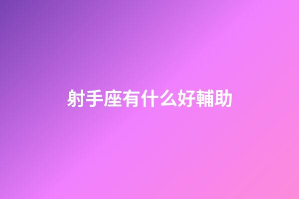 射手座有什么好輔助-第1張-星座運勢-玄機派