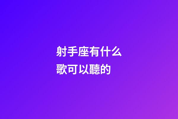 射手座有什么歌可以聽的-第1張-星座運勢-玄機派