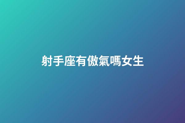 射手座有傲氣嗎女生-第1張-星座運勢-玄機派