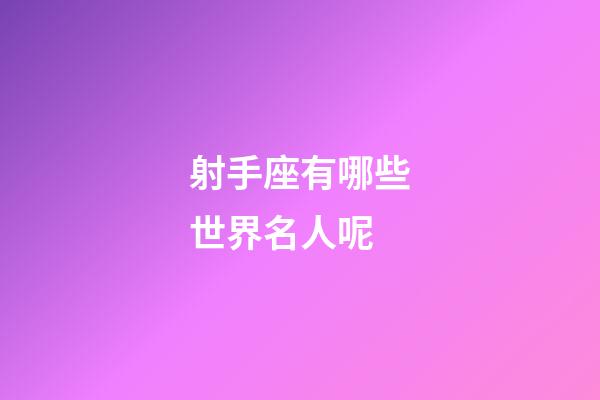 射手座有哪些世界名人呢