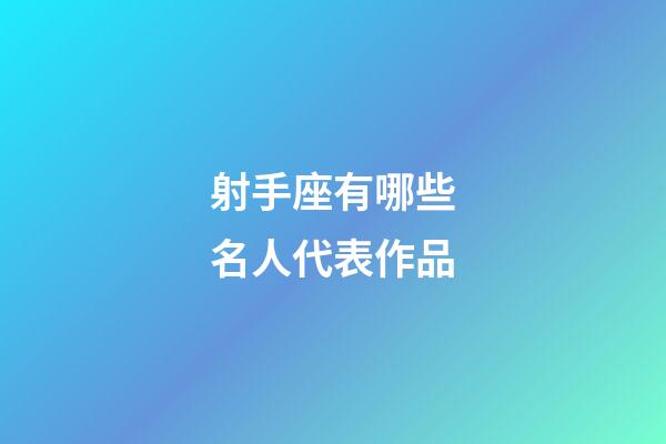 射手座有哪些名人代表作品-第1張-星座運勢-玄機派