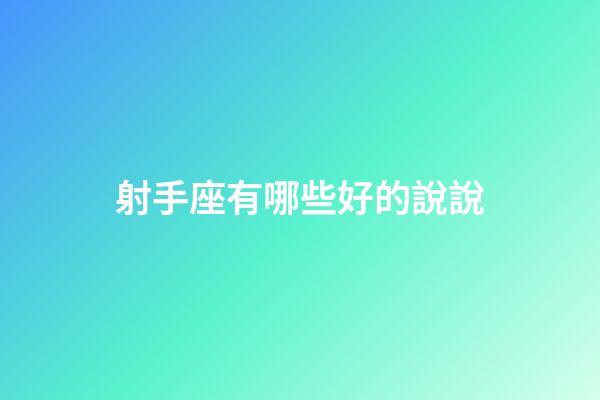 射手座有哪些好的說說-第1張-星座運勢-玄機派
