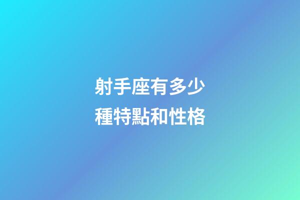 射手座有多少種特點和性格