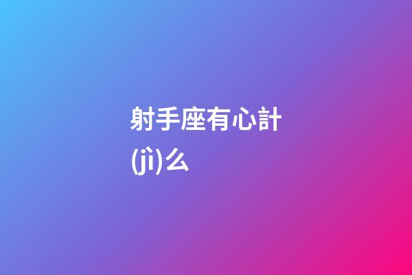 射手座有心計(jì)么-第1張-星座運(yùn)勢-玄機(jī)派