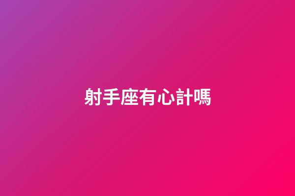 射手座有心計嗎-第1張-星座運勢-玄機派