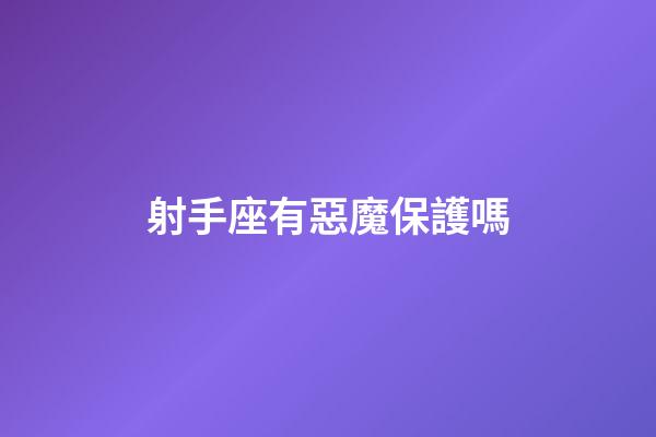 射手座有惡魔保護嗎-第1張-星座運勢-玄機派