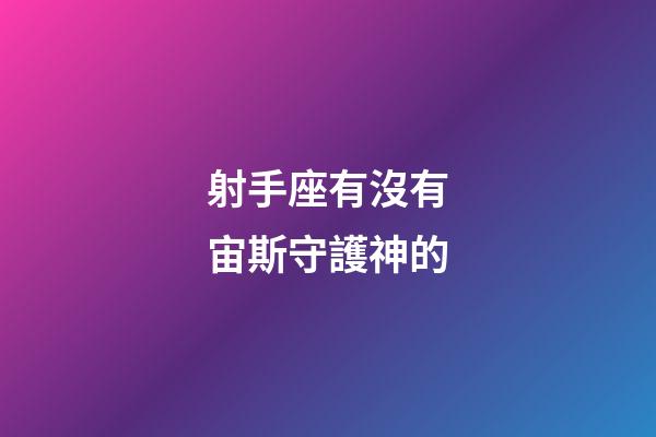 射手座有沒有宙斯守護神的-第1張-星座運勢-玄機派