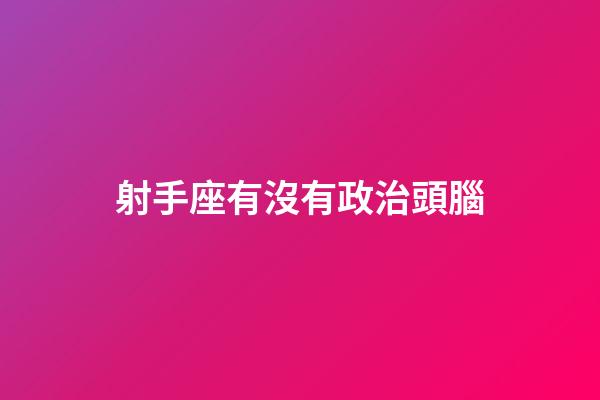 射手座有沒有政治頭腦-第1張-星座運勢-玄機派