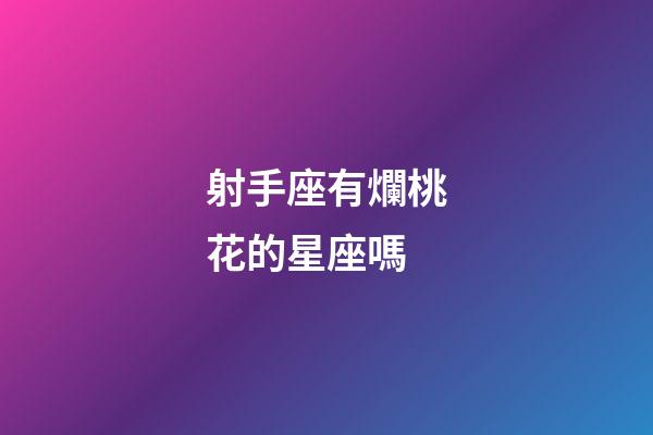 射手座有爛桃花的星座嗎-第1張-星座運勢-玄機派