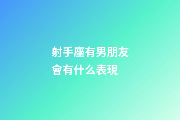 射手座有男朋友會有什么表現-第1張-星座運勢-玄機派