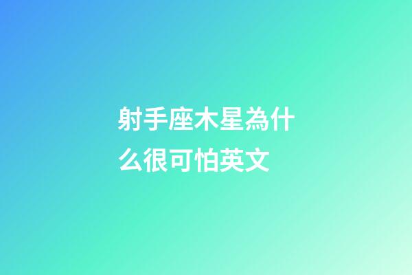 射手座木星為什么很可怕英文-第1張-星座運勢-玄機派