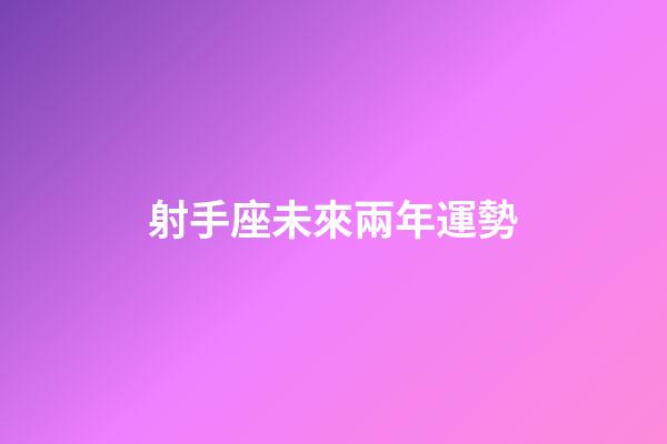 射手座未來兩年運勢-第1張-星座運勢-玄機派