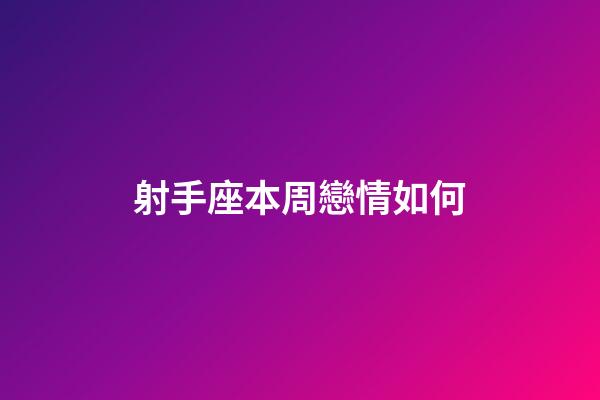 射手座本周戀情如何-第1張-星座運(yùn)勢(shì)-玄機(jī)派